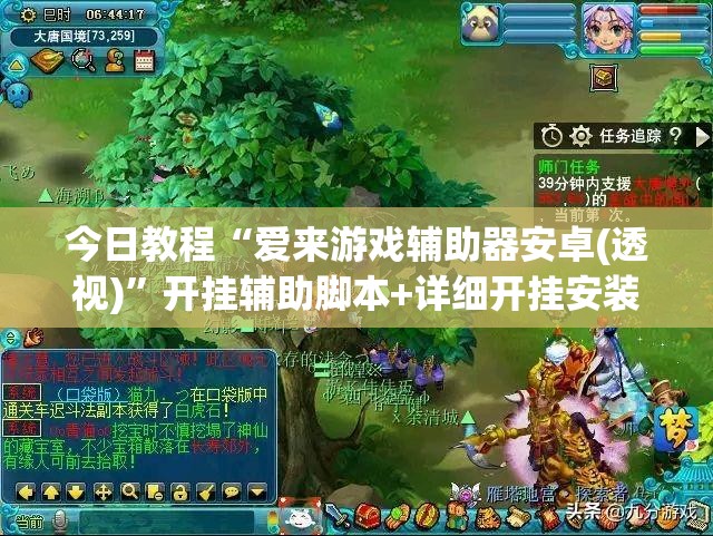今日教程“爱来游戏辅助器安卓(透视)	”开挂辅助脚本+详细开挂安装教程