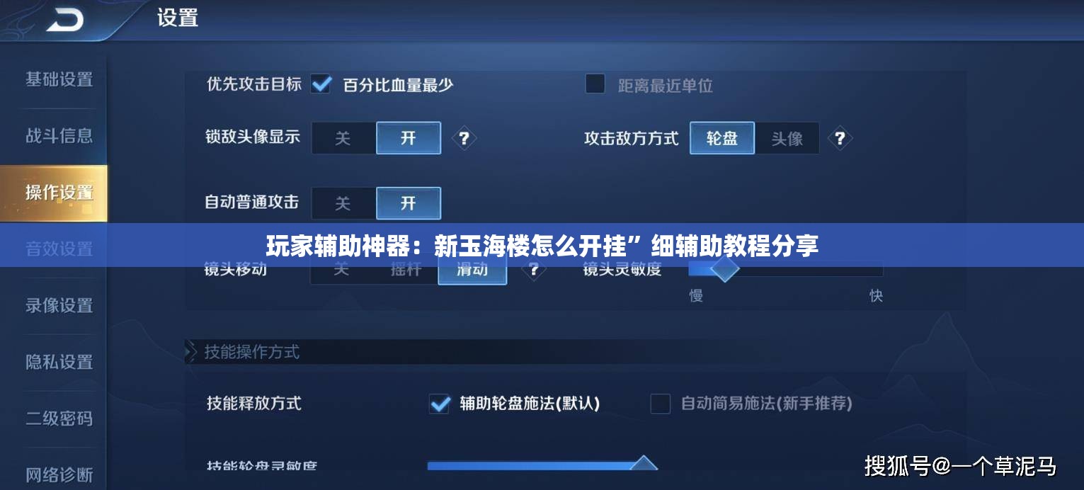 玩家辅助神器：新玉海楼怎么开挂”细辅助教程分享