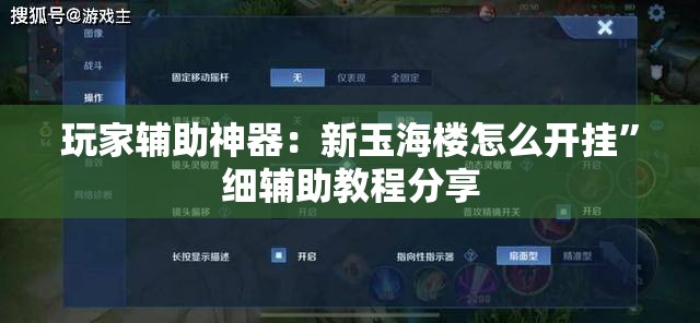 玩家辅助神器：新玉海楼怎么开挂”细辅助教程分享