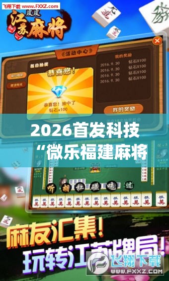 2026首发科技“微乐福建麻将跑得快怎么开挂	”(辅助神器)开挂详细教程