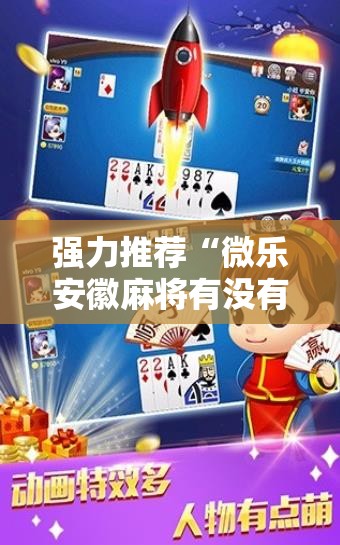 强力推荐“微乐安徽麻将有没有开挂神器	”2026开挂教程步骤