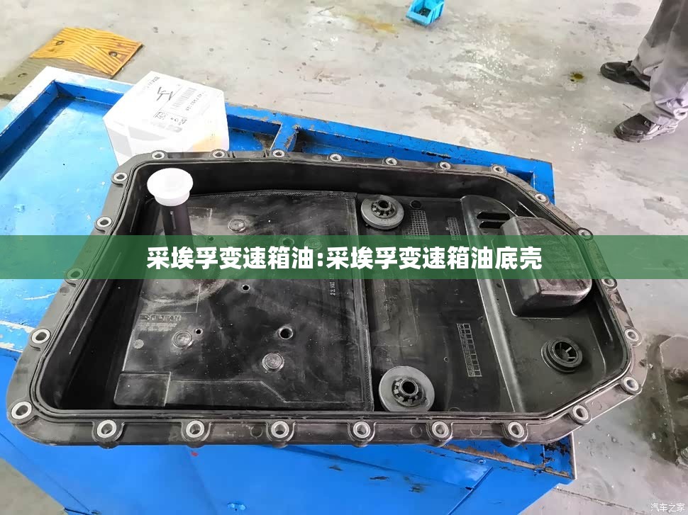 采埃孚变速箱油:采埃孚变速箱油底壳 采埃孚变速箱油:采埃孚变速箱油底壳