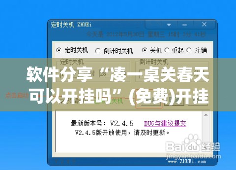 软件分享“凑一桌关春天可以开挂吗”(免费)开挂辅助教学(最新辅助开挂教程)