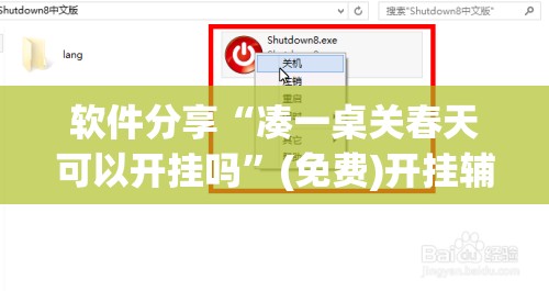 软件分享“凑一桌关春天可以开挂吗”(免费)开挂辅助教学(最新辅助开挂教程)