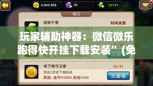 玩家辅助神器：微信微乐跑得快开挂下载安装	”(免费)开挂辅助教学(最新辅助开挂教程)