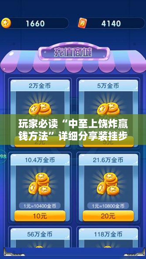 玩家必读“中至上饶炸赢钱方法”详细分享装挂步骤