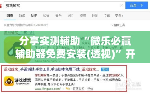 分享实测辅助“微乐必赢辅助器免费安装(透视)	”开挂辅助脚本+详细开挂安装教程