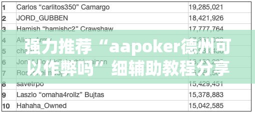 强力推荐“aapoker德州可以作弊吗”细辅助教程分享
