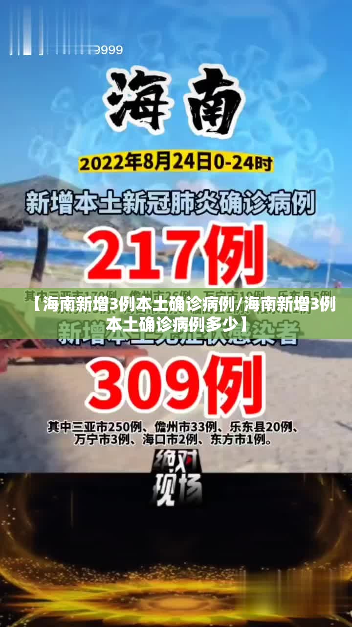 【海南新增3例本土确诊病例/海南新增3例本土确诊病例多少】 【海南新增3例本土确诊病例/海南新增3例本土确诊病例多少】