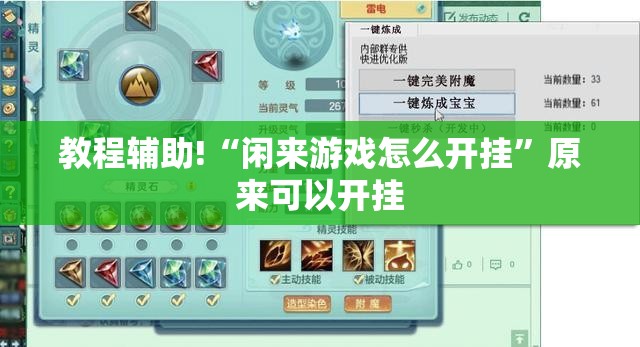 教程辅助!“闲来游戏怎么开挂”原来可以开挂