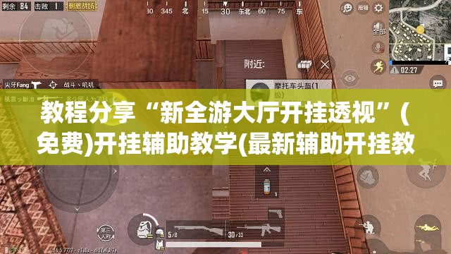 教程分享“新全游大厅开挂透视”(免费)开挂辅助教学(最新辅助开挂教程)