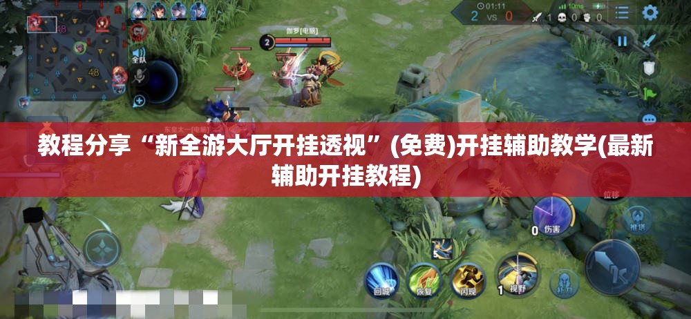 教程分享“新全游大厅开挂透视	”(免费)开挂辅助教学(最新辅助开挂教程)