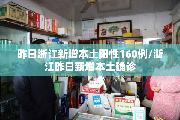 昨日浙江新增本土阳性160例/浙江昨日新增本土确诊 昨日浙江新增本土阳性160例/浙江昨日新增本土确诊