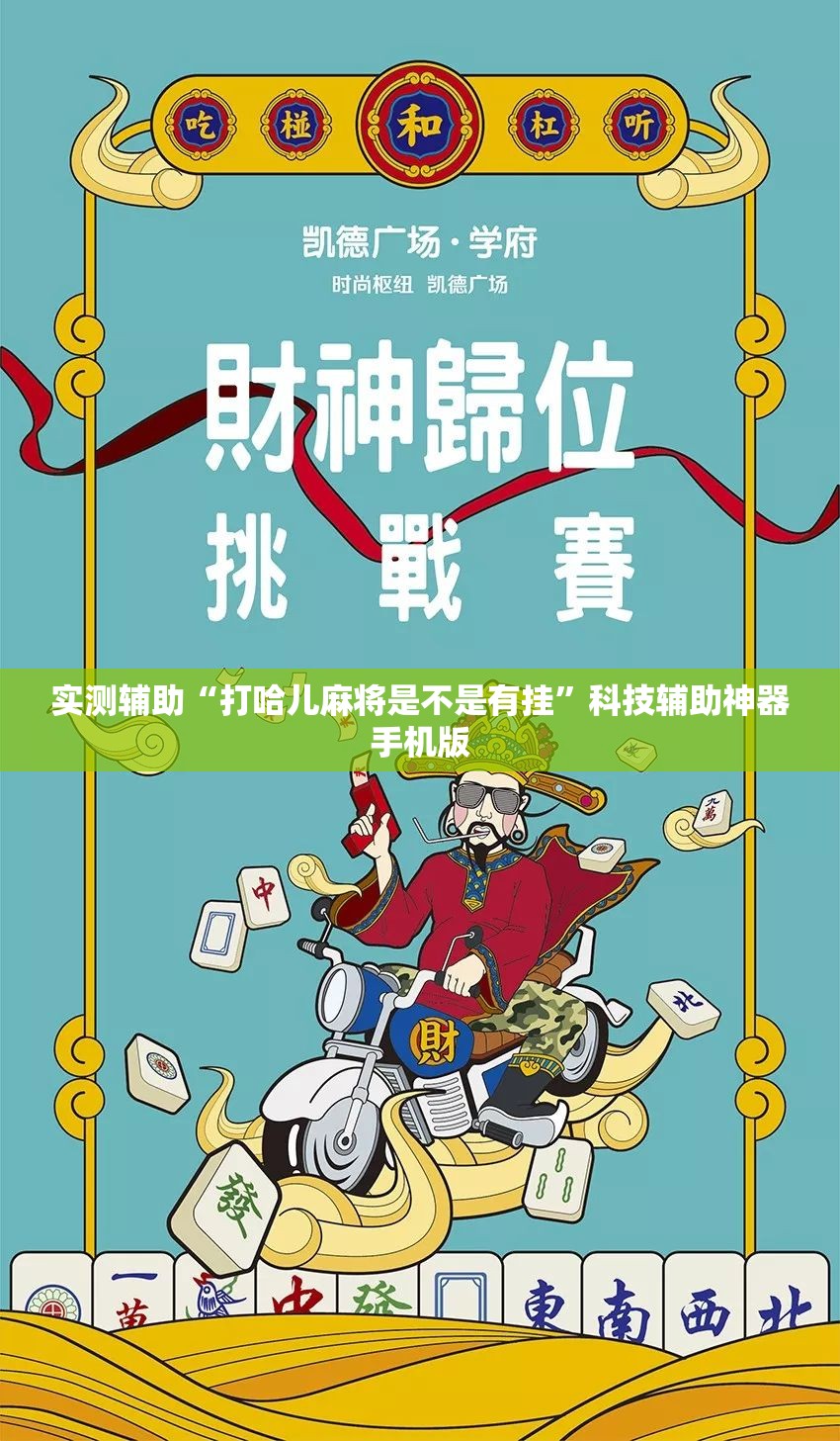 实测辅助“打哈儿麻将是不是有挂”科技辅助神器手机版