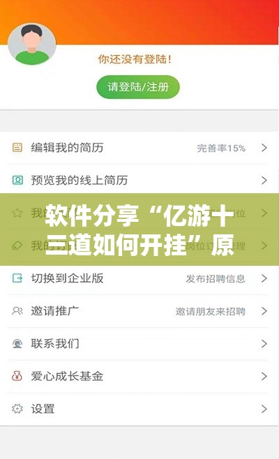 软件分享“亿游十三道如何开挂”原来可以开挂