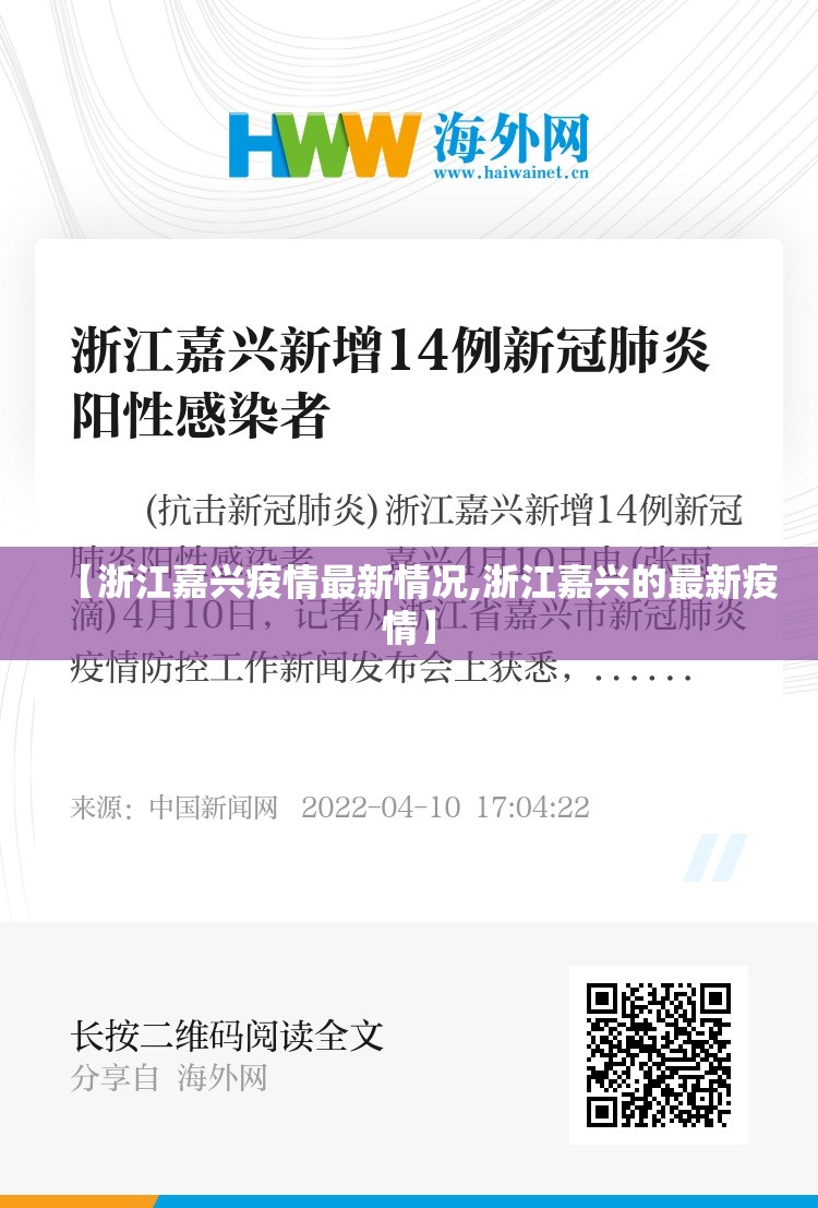 【浙江嘉兴疫情最新情况,浙江嘉兴的最新疫情】