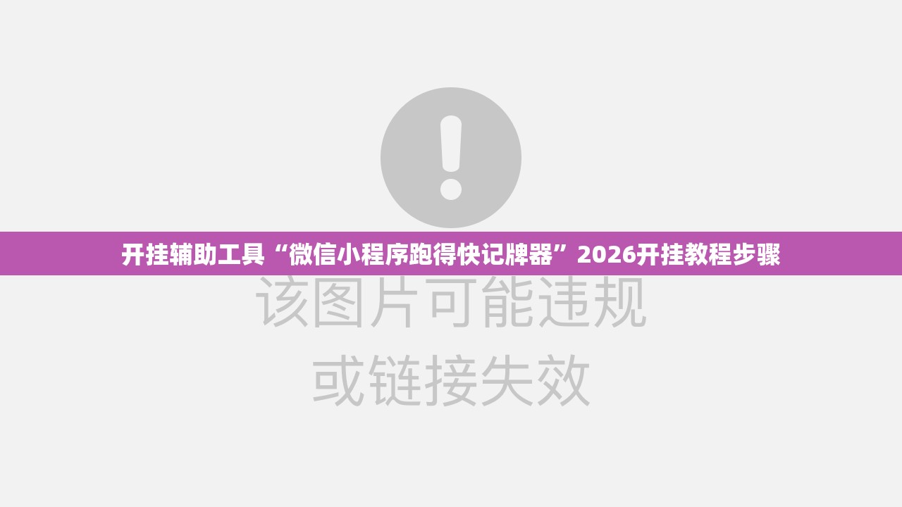 开挂辅助工具“微信小程序跑得快记牌器”2026开挂教程步骤