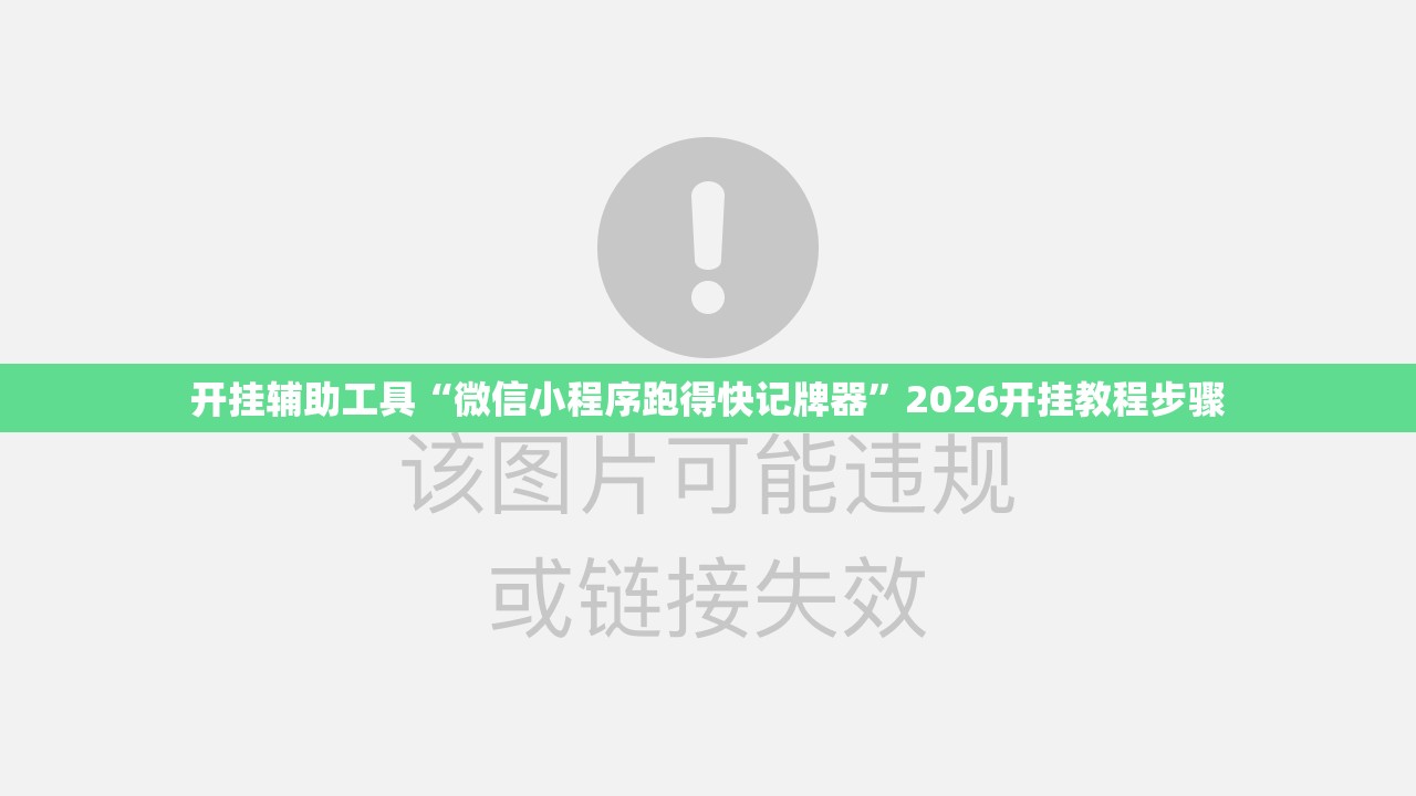 开挂辅助工具“微信小程序跑得快记牌器”2026开挂教程步骤