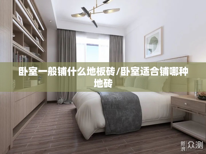 卧室一般铺什么地板砖/卧室适合铺哪种地砖 卧室一般铺什么地板砖/卧室适合铺哪种地砖