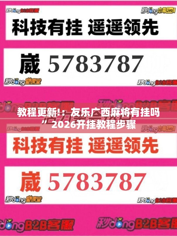 教程更新!：友乐广西麻将有挂吗”2026开挂教程步骤