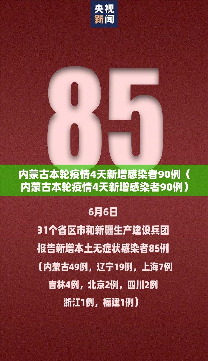 内蒙古本轮疫情4天新增感染者90例（内蒙古本轮疫情4天新增感染者90例）