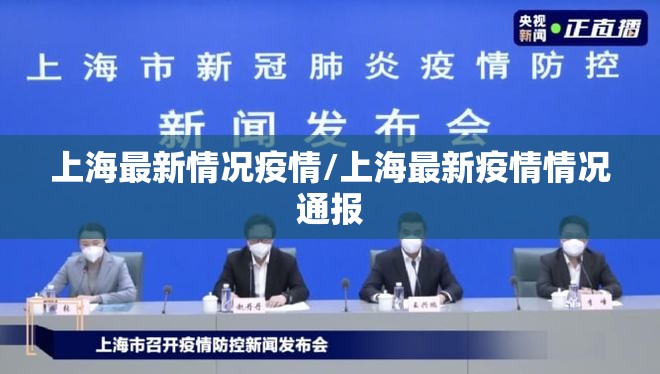 上海最新情况疫情/上海最新疫情情况通报