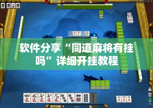 软件分享“同道麻将有挂吗”详细开挂教程