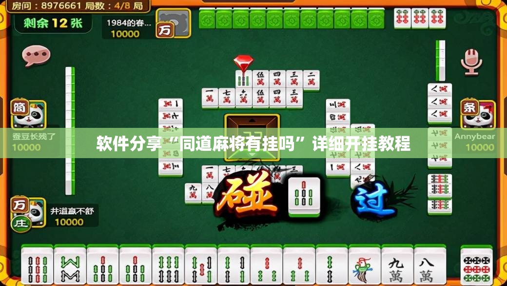 软件分享“同道麻将有挂吗	”详细开挂教程