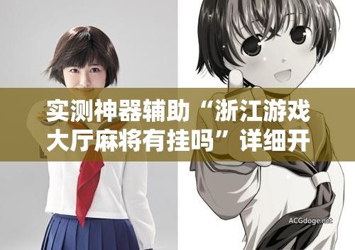 实测神器辅助“浙江游戏大厅麻将有挂吗”详细开挂教程
