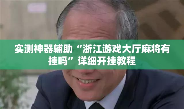 实测神器辅助“浙江游戏大厅麻将有挂吗	”详细开挂教程