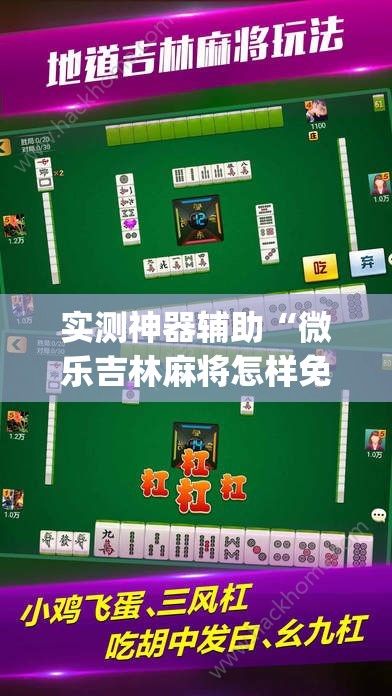 实测神器辅助“微乐吉林麻将怎样免费开挂(透视)	”开挂辅助脚本+详细开挂安装教程
