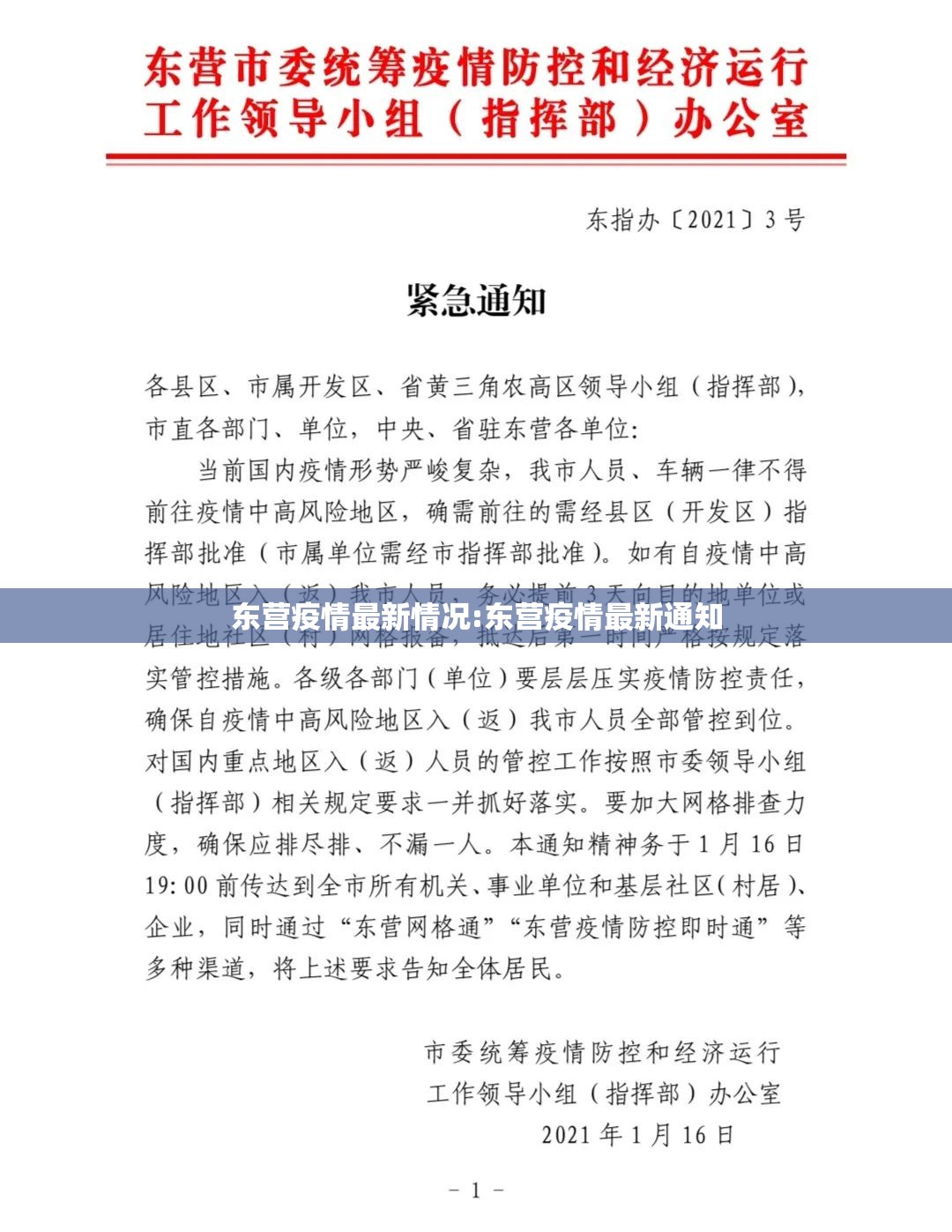 东营疫情最新情况:东营疫情最新通知
