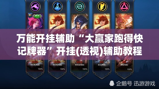 万能开挂辅助“大赢家跑得快记牌器	”开挂(透视)辅助教程