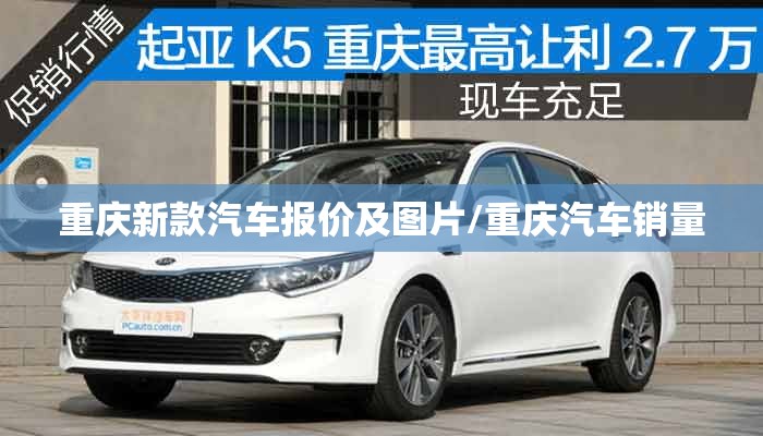 重庆新款汽车报价及图片/重庆汽车销量