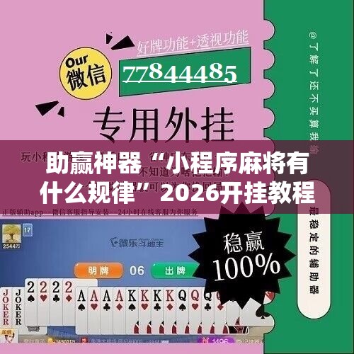 助赢神器“小程序麻将有什么规律”2026开挂教程步骤