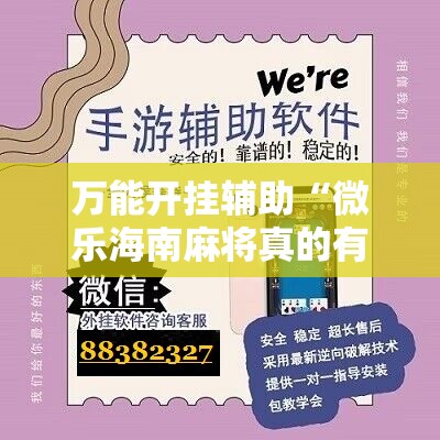 万能开挂辅助“微乐海南麻将真的有没有开挂神器”2026开挂教程步骤