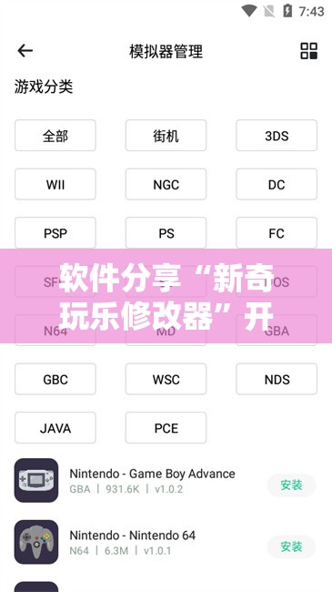软件分享“新奇玩乐修改器”开挂详细教程