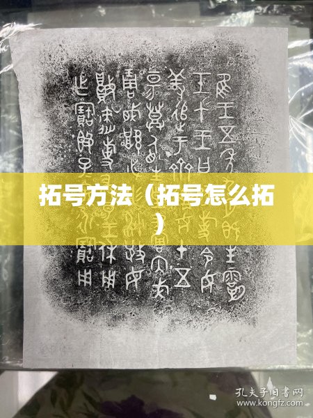 拓号方法(拓号怎么拓) 拓号方法(拓号怎么拓)