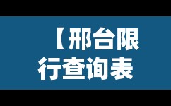 【邢台限行查询表最新,邢台限行查询2021】