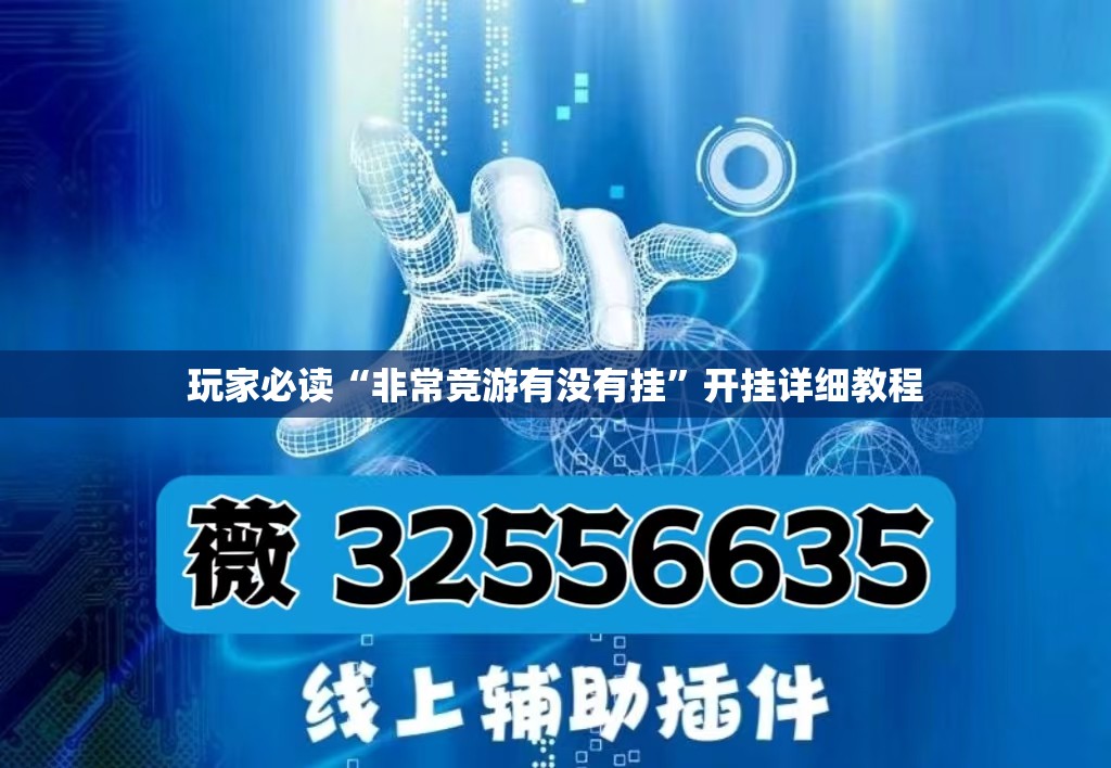 玩家必读“非常竞游有没有挂”开挂详细教程