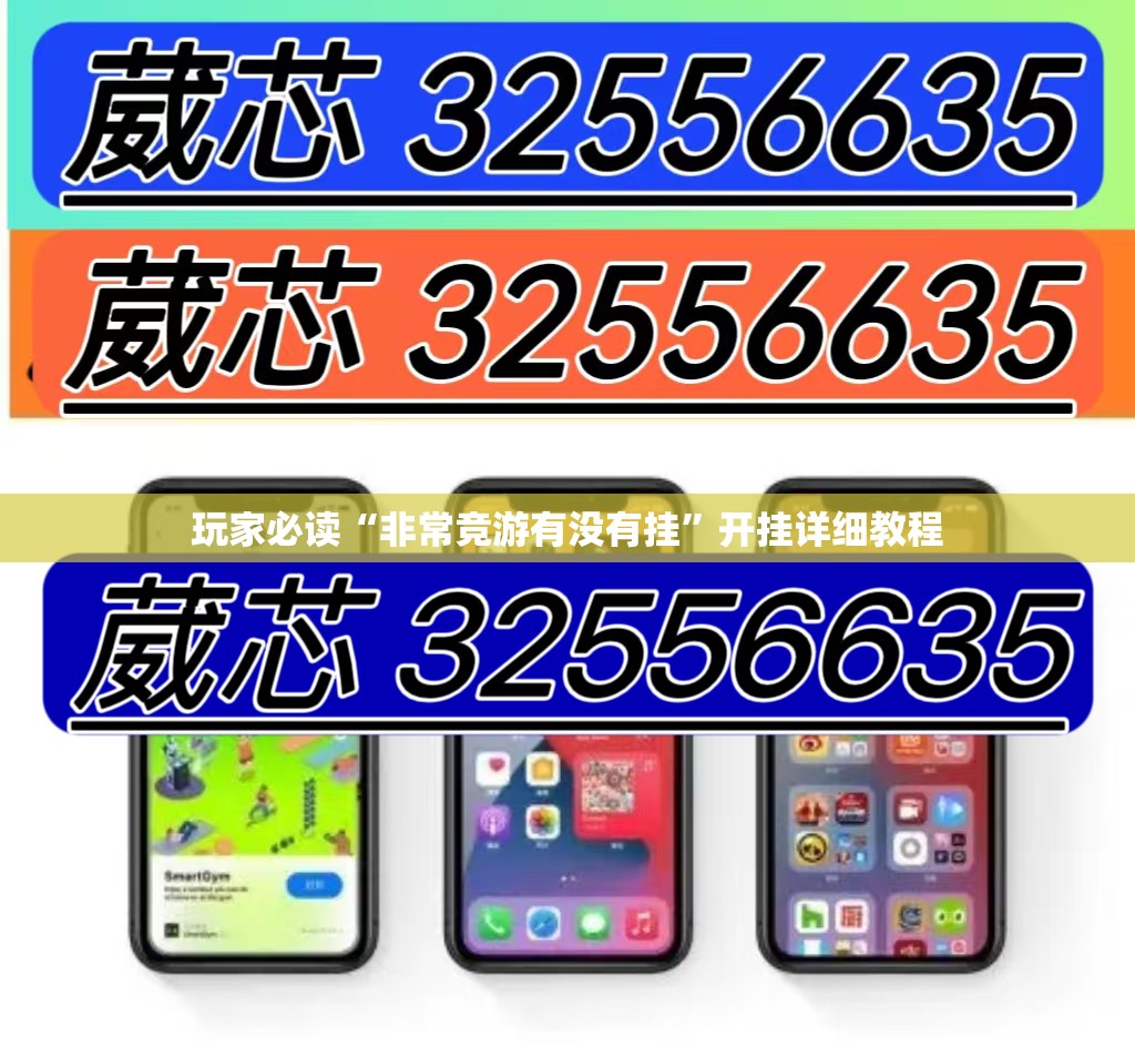玩家必读“非常竞游有没有挂	”开挂详细教程