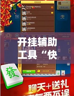 开挂辅助工具“快乐碰胡有挂吗”开挂(透视)辅助神器