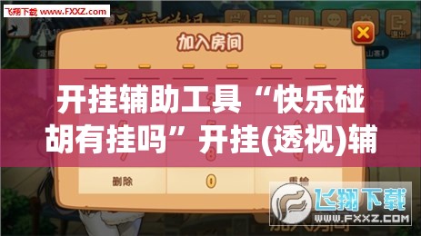开挂辅助工具“快乐碰胡有挂吗”开挂(透视)辅助神器