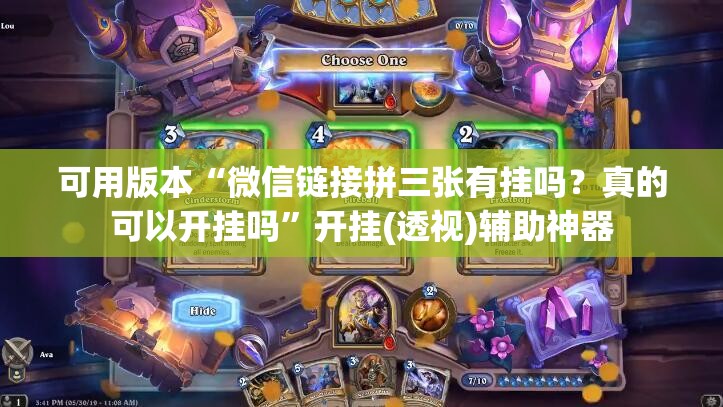可用版本“微信链接拼三张有挂吗？真的可以开挂吗”开挂(透视)辅助神器