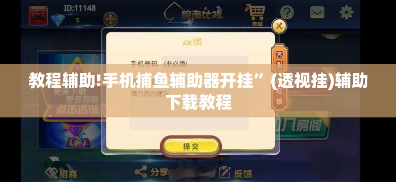 教程辅助!手机捕鱼辅助器开挂”(透视挂)辅助下载教程