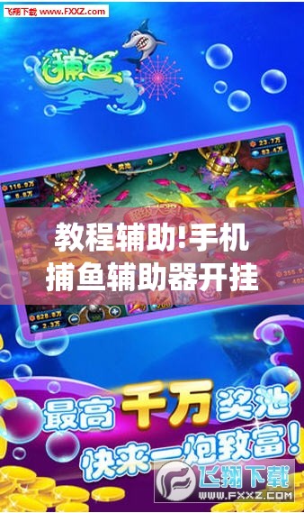 教程辅助!手机捕鱼辅助器开挂	”(透视挂)辅助下载教程