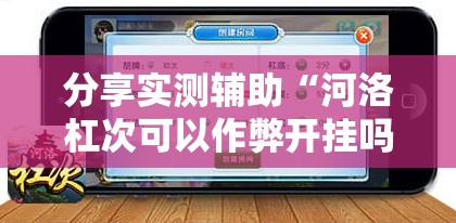 分享实测辅助“河洛杠次可以作弊开挂吗”详细开挂教程