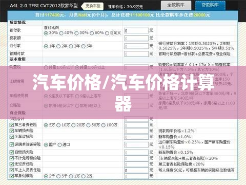 汽车价格/汽车价格计算器 汽车价格/汽车价格计算器