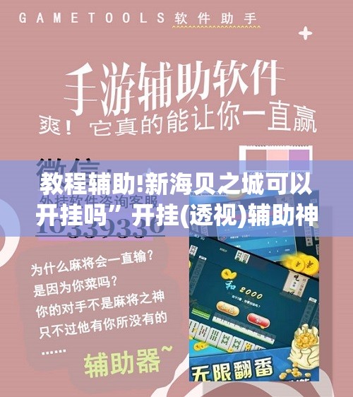教程辅助!新海贝之城可以开挂吗”开挂(透视)辅助神器