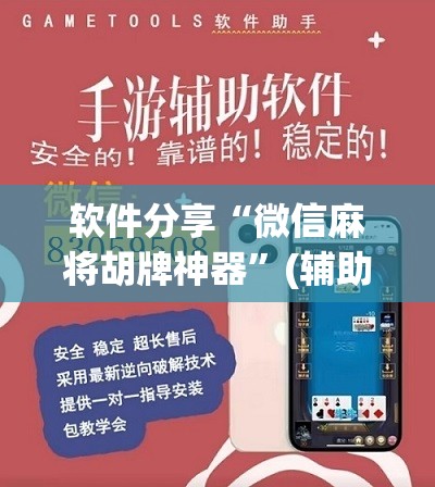 软件分享“微信麻将胡牌神器”(辅助神器)开挂详细教程